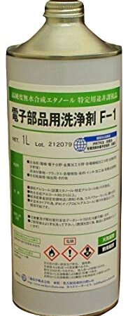 【無水エタノール】電子部品洗浄剤Ｆ-1 [1L] 三協化学 エタノール アルコール 無水エタノール 無水アルコール 99.5 有機溶剤中毒予防規則