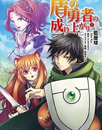 盾の勇者の成り上がり　1 (MFコミックス　フラッパーシリーズ)