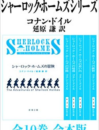 シャーロック・ホームズ　シリーズ全10巻　合本版