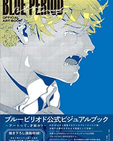 ブルーピリオド　公式ビジュアルブック　～アートって、才能か？～