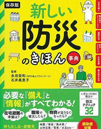 【保存版】新しい防災のきほん事典