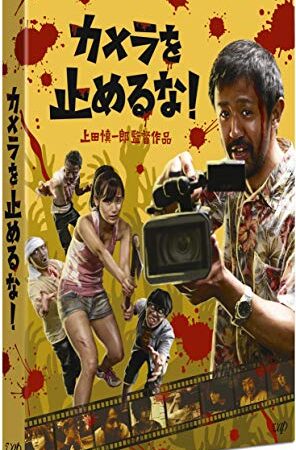 カメラを止めるな! [DVD]