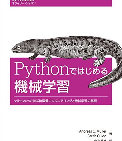 Pythonではじめる機械学習 ―scikit-learnで学ぶ特徴量エンジニアリングと機械学習の基礎