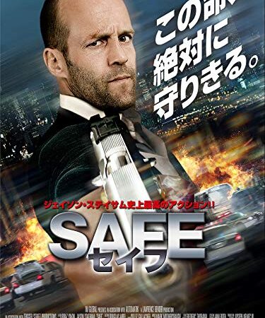 SAFE／セイフ (吹替版)