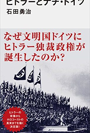 ヒトラーとナチ・ドイツ (講談社現代新書)