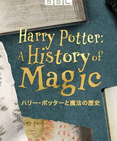 ハリー・ポッターと魔法の歴史（字幕版）