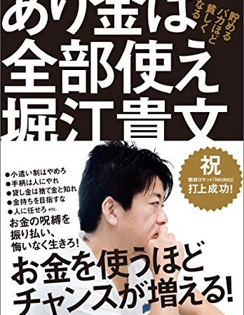 あり金は全部使え　貯めるバカほど貧しくなる