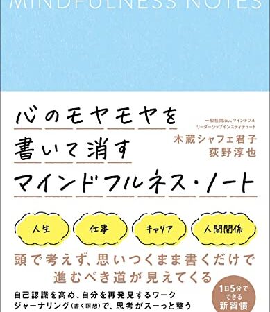 心のモヤモヤを書いて消すマインドフルネス・ノート