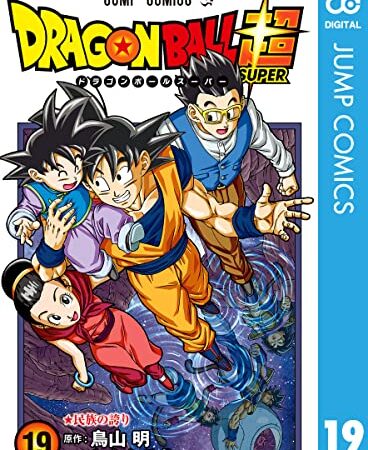 ドラゴンボール超 19 (ジャンプコミックスDIGITAL)