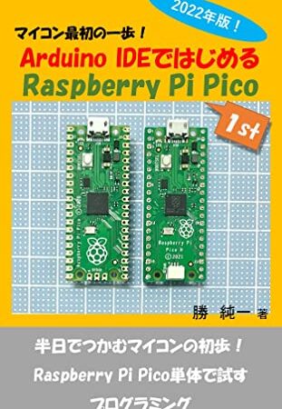 2022年版マイコンはじめの一歩！ Arduino IDEではじめるRaspberry Pi Pico: 1st