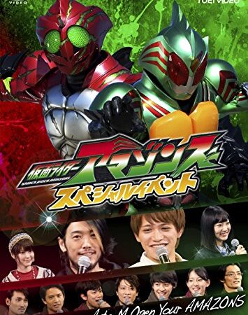 仮面ライダーアマゾンズ スペシャルイベントA to M Open Your AMAZONS [DVD]