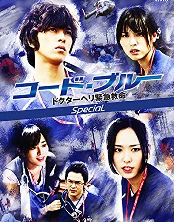 コード・ブルー ドクターヘリ緊急救命 スペシャル [DVD]