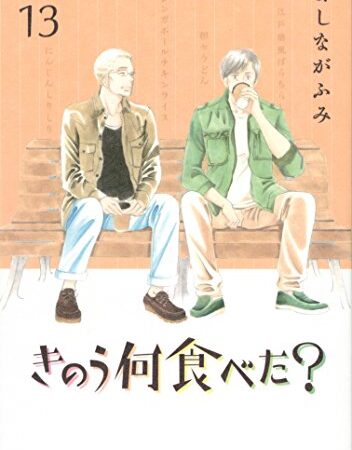 きのう何食べた？（１３） (モーニングコミックス)