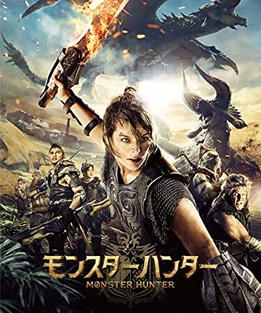 映画 モンスターハンター(字幕版)