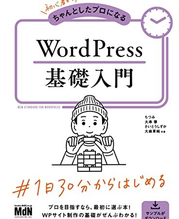 初心者からちゃんとしたプロになる　WordPress基礎入門