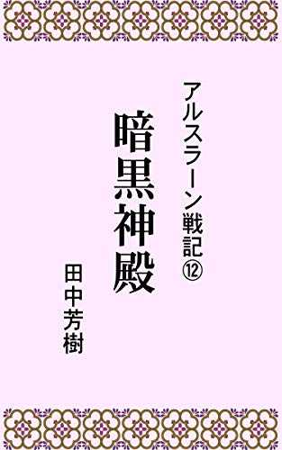 2023 年の最高の アルスラーン戦記 [50 の専門家のレビューに基づく]