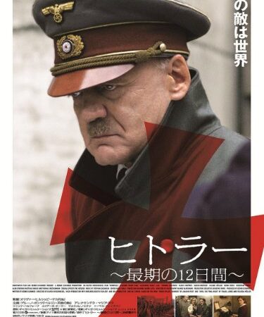 ヒトラー　～最期の１２日間～ (字幕版)