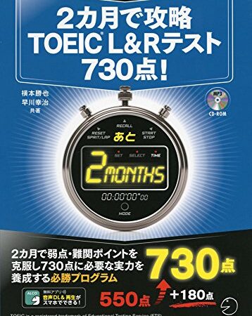 【CD-ROM・音声DL付】2カ月で攻略TOEIC(C)L&Rテスト730点! (残り日数逆算シリーズ)