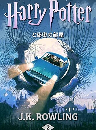 ハリー・ポッターと秘密の部屋: Harry Potter and the Chamber of Secrets ハリー・ポッタ (Harry Potter)