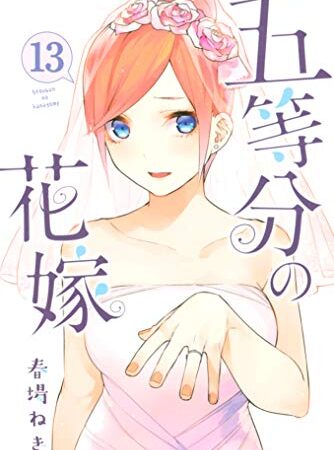 五等分の花嫁（１３） (週刊少年マガジンコミックス)