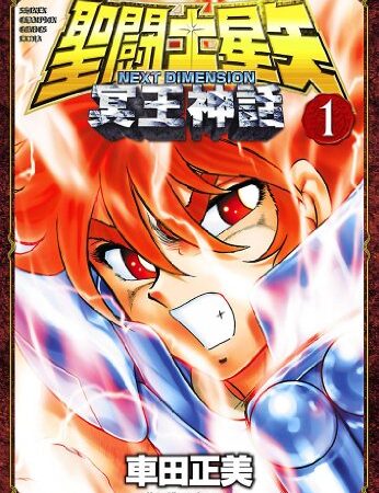 聖闘士星矢 NEXT DIMENSION 冥王神話　1 (少年チャンピオン・コミックス)